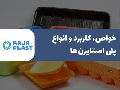 خواص و کاربرد پلی استایرن