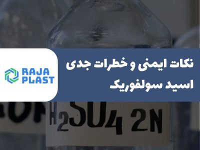 خطر اسید سولفوریک و نکات ایمنی استفاده
