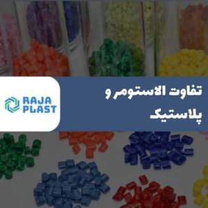 تفاوت الاستومر و پلاستیک