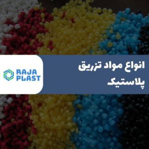 انواع مواد تزریق پلاستیک