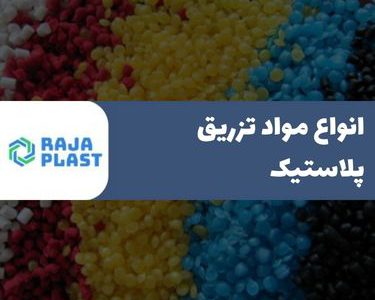 انواع مواد تزریق پلاستیک