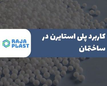 کاربرد پلی استایرن در صنعت ساختمان