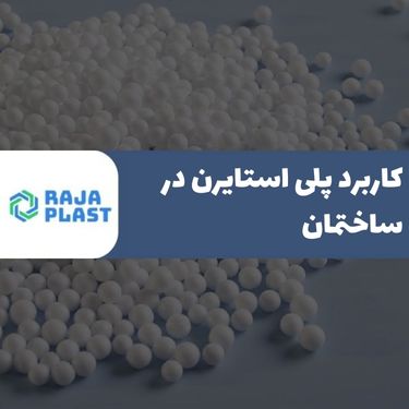 کاربرد پلی استایرن در صنعت ساختمان