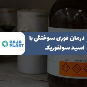 درمان سوختگی با اسید سولفوریک