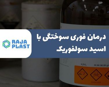 درمان سوختگی با اسید سولفوریک