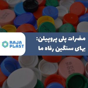 مضرات پلی پروپیلن