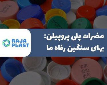 مضرات پلی پروپیلن