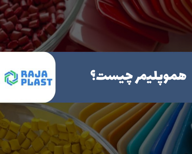 هموپلیمر چیست