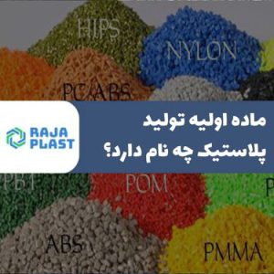 ماده اولیه تولید پلاستیک چه نام دارد