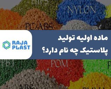 ماده اولیه تولید پلاستیک چه نام دارد