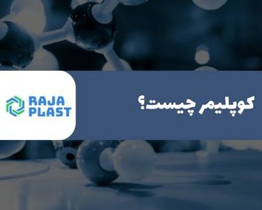 کوپلیمر چیست؟