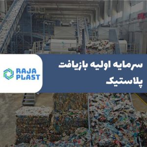 سرمایه اولیه بازیافت پلاستیک