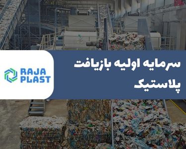 سرمایه اولیه بازیافت پلاستیک