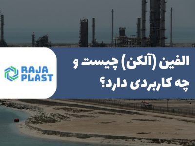 الفین (آلکن) چیست و چه کاربردی دارد؟