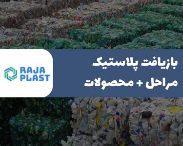 بازیافت پلاستیک