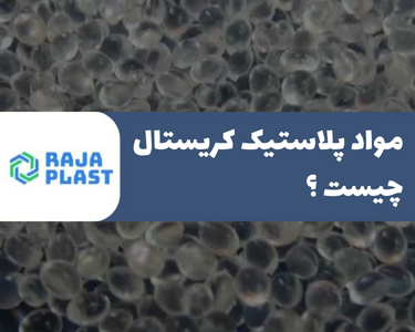 مواد پلاستیک کریستال چیست و چه کاربردی دارد؟