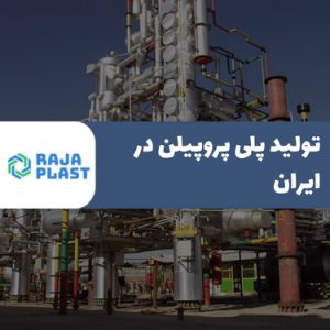 تولید پلی پروپیلن در ایران