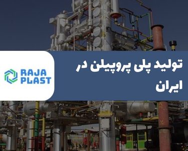 تولید پلی پروپیلن در ایران