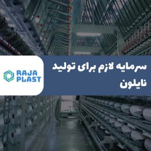 سرمایه لازم برای تولید نایلون