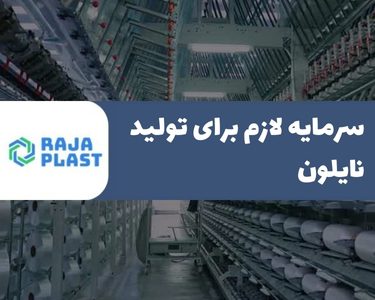 سرمایه لازم برای تولید نایلون