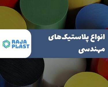 انواع پلاستیک‌های مهندسی