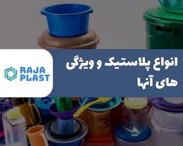 انواع پلاستیک و ویژگی‌های انها