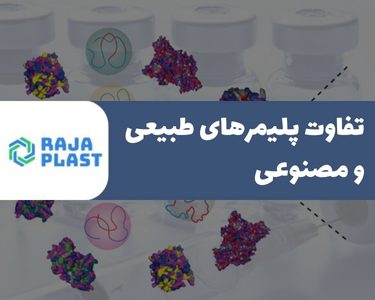 تفاوت پلیمرهای طبیعی و مصنوعی