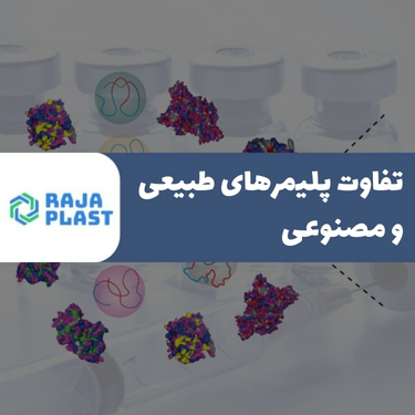 تفاوت پلیمرهای طبیعی و مصنوعی