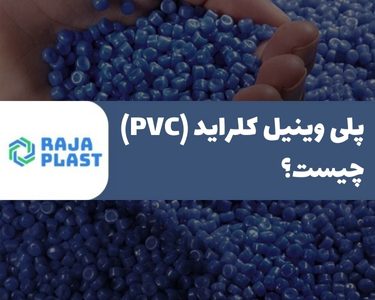 پلی وینیل کلراید (PVC) چیست؟