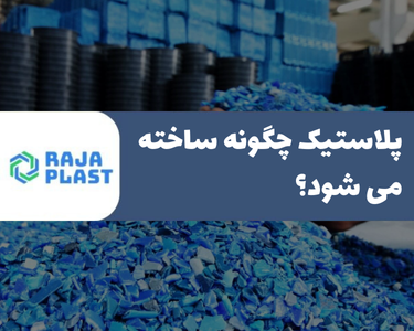 پلاستیک چگونه ساخته می‌شود؟