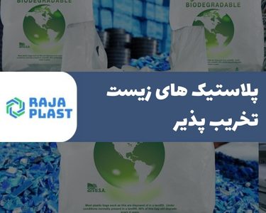 پلاستیک های زیست تخریب پذیر