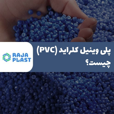 پلی وینیل کلراید (PVC) چیست؟