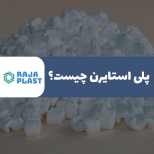 پلی استایرن چیست؟