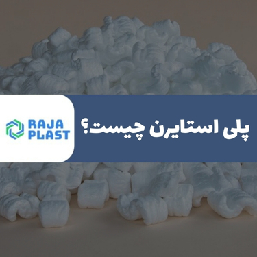 پلی استایرن چیست؟