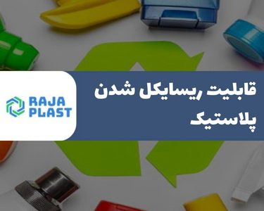 قابلیت ریسایکل شدن پلاستیک