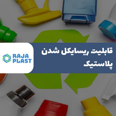 قابلیت ریسایکل شدن پلاستیک