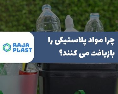 چرا مواد پلاستیکی را بازیافت می کنند؟