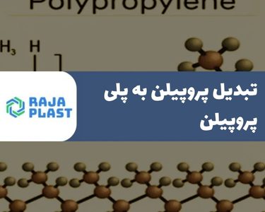 تبدیل پروپیلن به پلی پروپیلن | فرآیند تولید و کاربردها