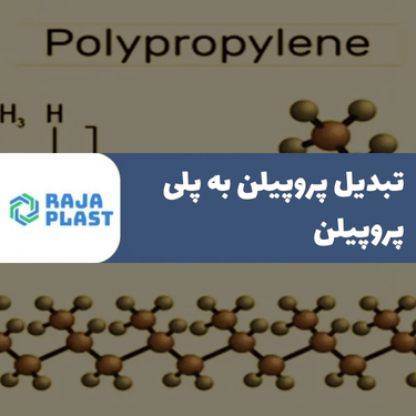 تبدیل پروپیلن به پلی پروپیلن | فرآیند تولید و کاربردها