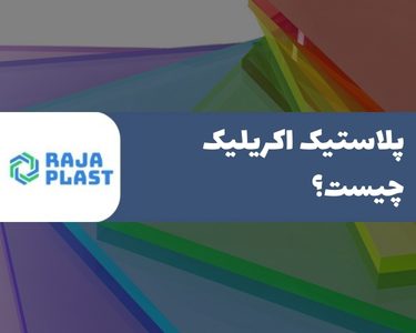 پلاستیک اکریلیک چیست؟