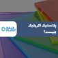 پلاستیک اکریلیک چیست؟