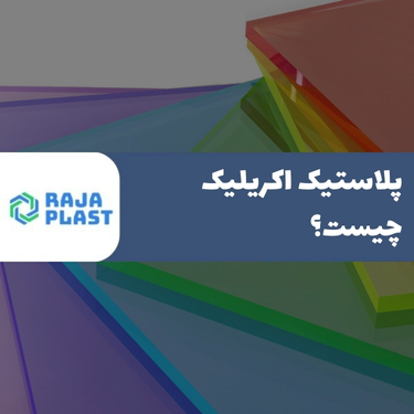پلاستیک اکریلیک چیست؟