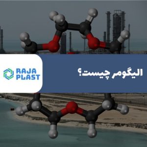 الیگومر چیست