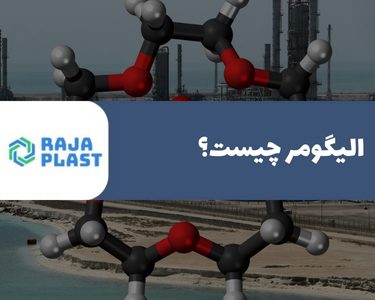 الیگومر چیست