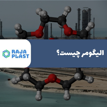 الیگومر چیست