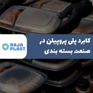 کاربرد پلی پروپیلن در صنعت بسته بندی