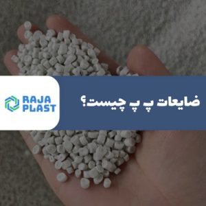 ضایعات پ پ چیست؟