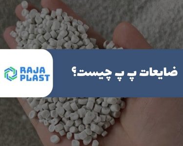 ضایعات پ پ چیست؟