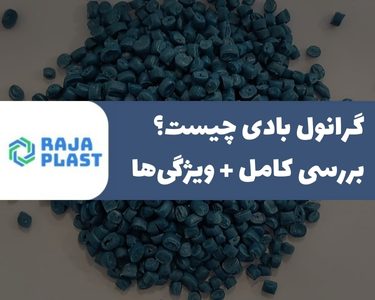 گرانول بادی چیست؟ بررسی کامل + ویژگی‌ها