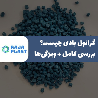 گرانول بادی چیست؟ بررسی کامل + ویژگی‌ها